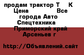 продам трактор Т-150К › Цена ­ 250 000 - Все города Авто » Спецтехника   . Приморский край,Арсеньев г.